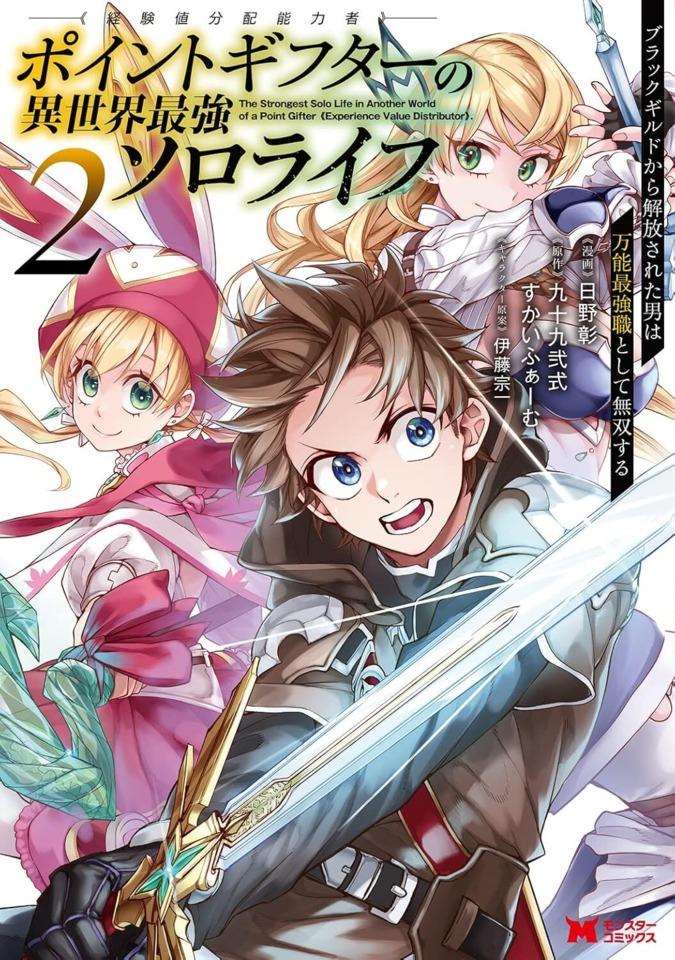 Point Gifter 《Keikenchi Bunpai Nōryokusha》 no Isekai Saikyō Solo Life: Black Guild Kara Kaihō Sareta Otoko wa Bannō Saikyō Shoku Toshite Musō Suru #2