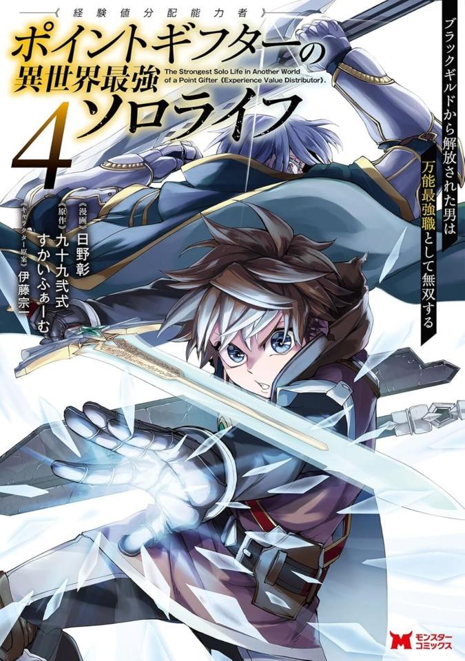 Point Gifter 《Keikenchi Bunpai Nōryokusha》 no Isekai Saikyō Solo Life: Black Guild Kara Kaihō Sareta Otoko wa Bannō Saikyō Shoku Toshite Musō Suru #4