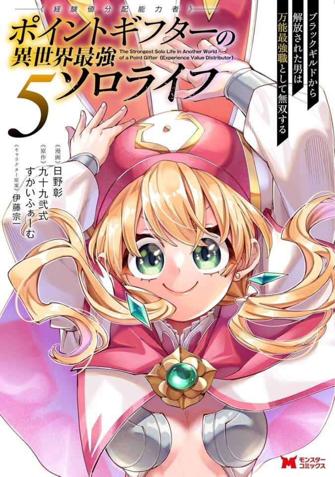 Point Gifter 《Keikenchi Bunpai Nōryokusha》 no Isekai Saikyō Solo Life: Black Guild Kara Kaihō Sareta Otoko wa Bannō Saikyō Shoku Toshite Musō Suru #5