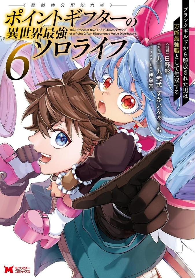 Point Gifter 《Keikenchi Bunpai Nōryokusha》 no Isekai Saikyō Solo Life: Black Guild Kara Kaihō Sareta Otoko wa Bannō Saikyō Shoku Toshite Musō Suru #6