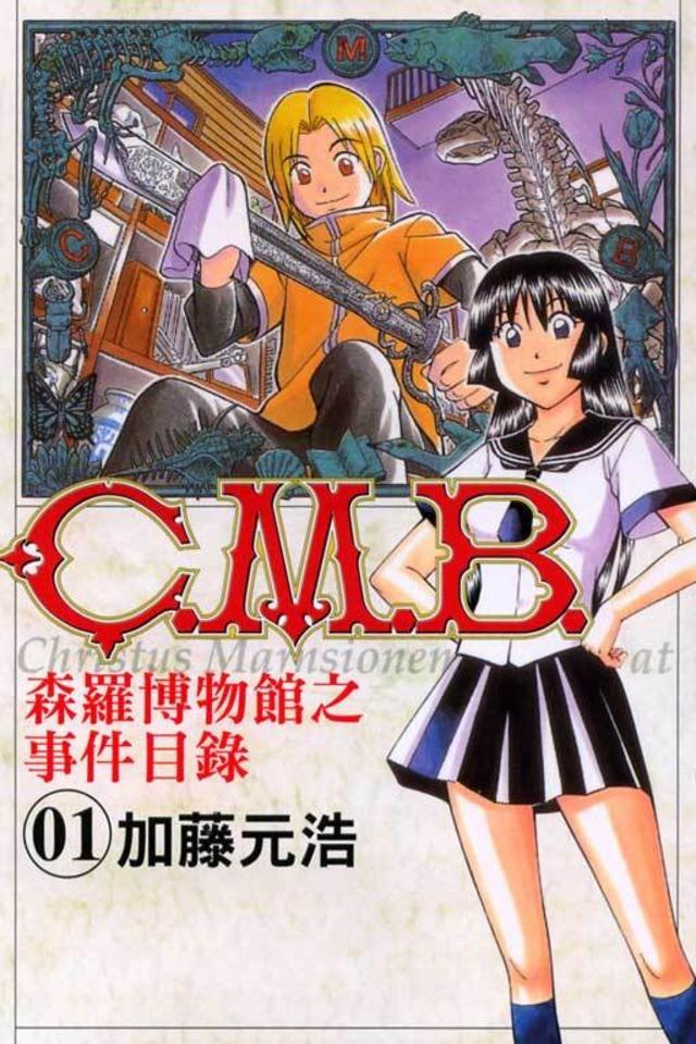 C.M.B. Sēn​luó Bó​wù​guǎn zhī Shì​jiàn Mù​lù #1