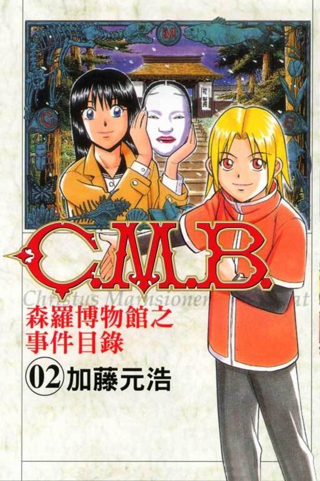 C.M.B. Sēn​luó Bó​wù​guǎn zhī Shì​jiàn Mù​lù #2