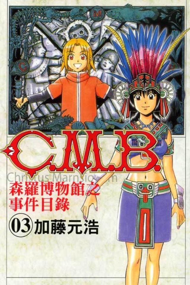 C.M.B. Sēn​luó Bó​wù​guǎn zhī Shì​jiàn Mù​lù #3