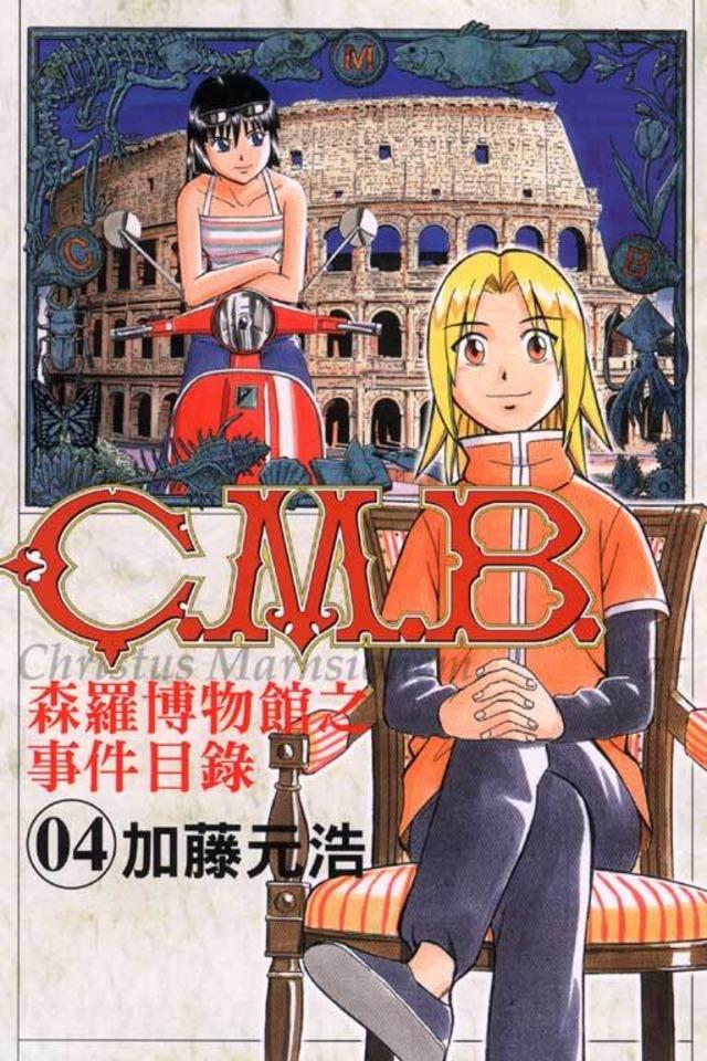C.M.B. Sēn​luó Bó​wù​guǎn zhī Shì​jiàn Mù​lù #4