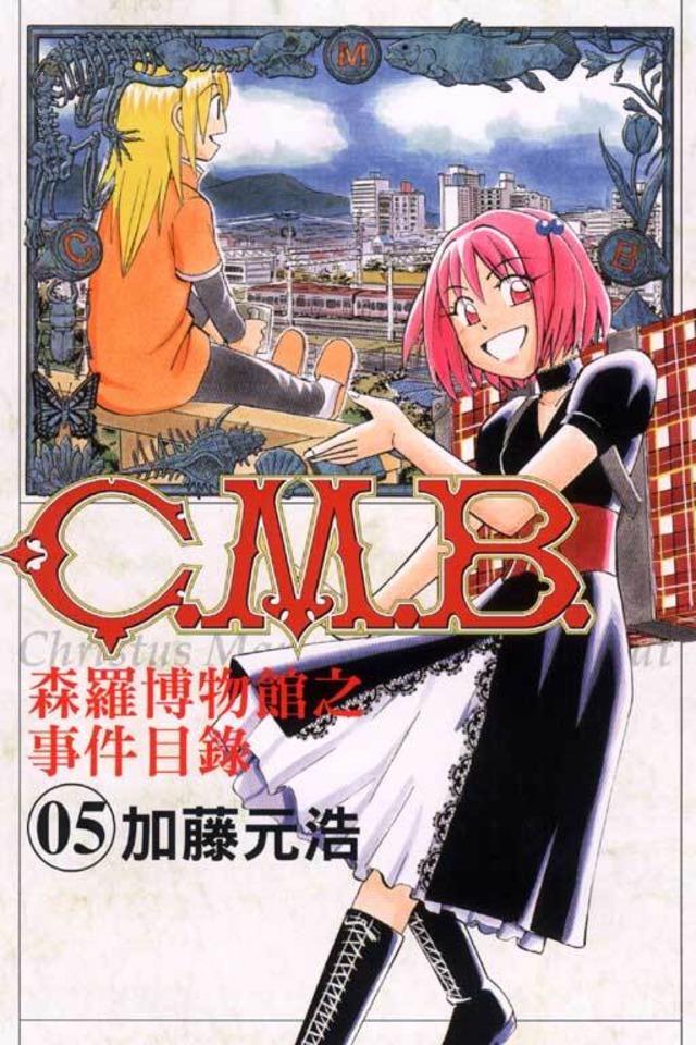 C.M.B. Sēn​luó Bó​wù​guǎn zhī Shì​jiàn Mù​lù #5