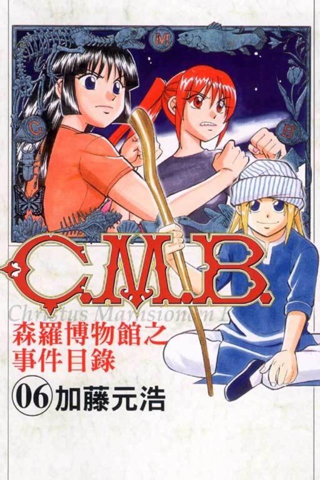 C.M.B. Sēn​luó Bó​wù​guǎn zhī Shì​jiàn Mù​lù #6