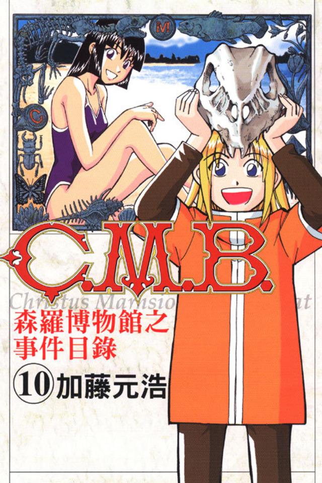 C.M.B. Sēn​luó Bó​wù​guǎn zhī Shì​jiàn Mù​lù #10
