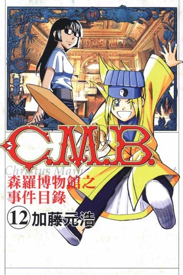 C.M.B. Sēn​luó Bó​wù​guǎn zhī Shì​jiàn Mù​lù #12