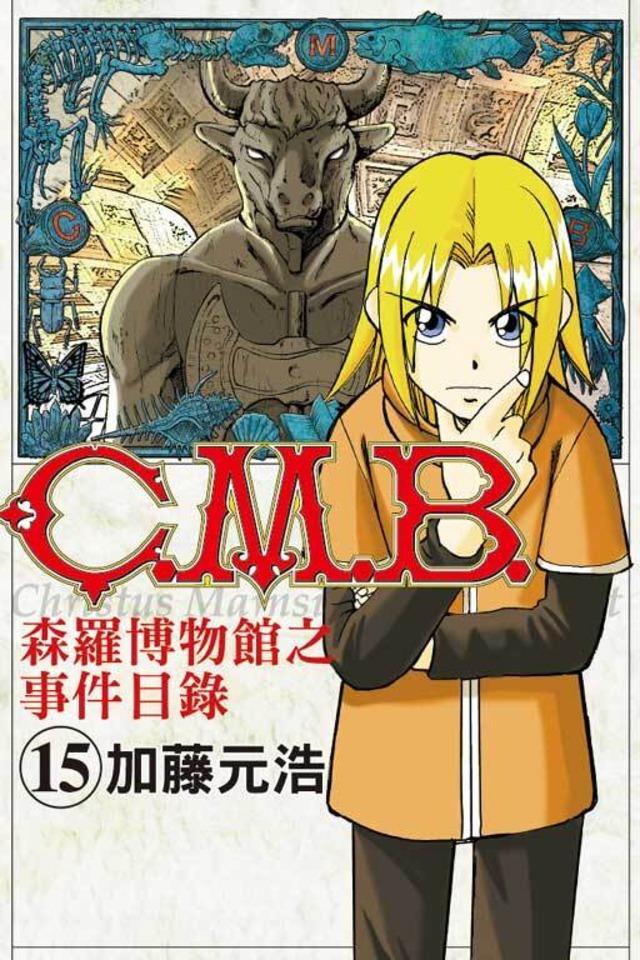 C.M.B. Sēn​luó Bó​wù​guǎn zhī Shì​jiàn Mù​lù #15