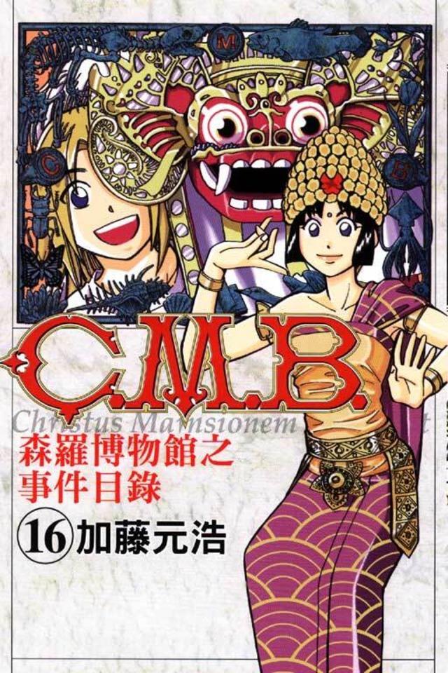 C.M.B. Sēn​luó Bó​wù​guǎn zhī Shì​jiàn Mù​lù #16