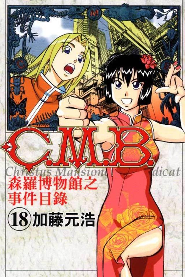 C.M.B. Sēn​luó Bó​wù​guǎn zhī Shì​jiàn Mù​lù #18