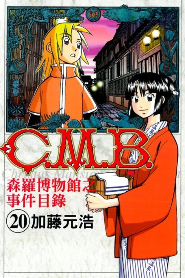 C.M.B. Sēn​luó Bó​wù​guǎn zhī Shì​jiàn Mù​lù #20