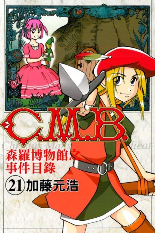 C.M.B. Sēn​luó Bó​wù​guǎn zhī Shì​jiàn Mù​lù #21