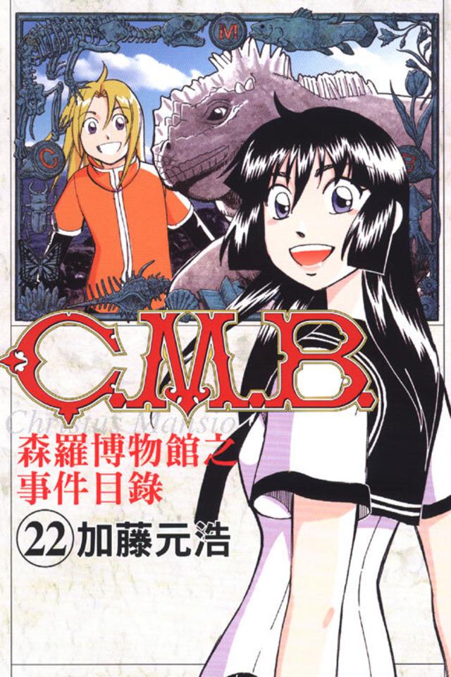 C.M.B. Sēn​luó Bó​wù​guǎn zhī Shì​jiàn Mù​lù #22