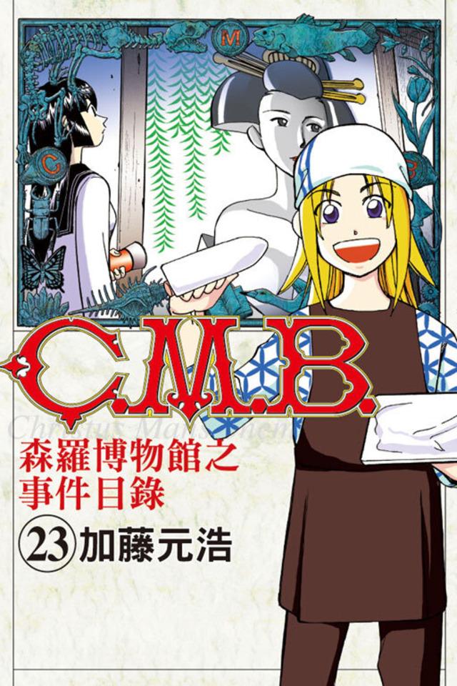 C.M.B. Sēn​luó Bó​wù​guǎn zhī Shì​jiàn Mù​lù #23