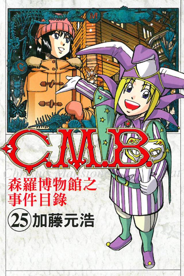 C.M.B. Sēn​luó Bó​wù​guǎn zhī Shì​jiàn Mù​lù #25
