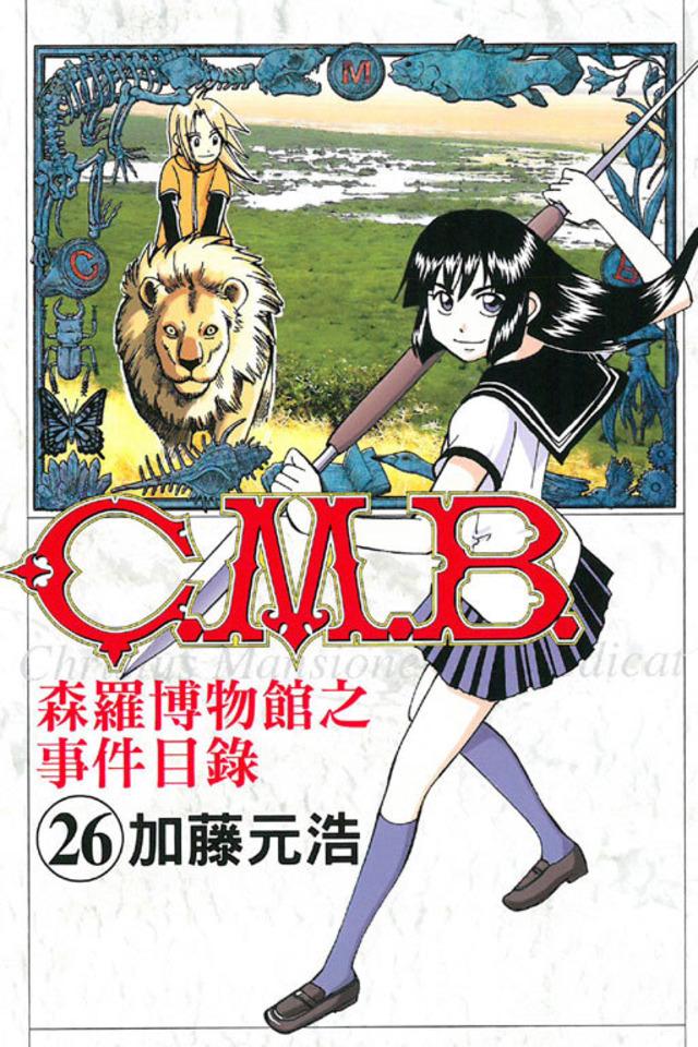 C.M.B. Sēn​luó Bó​wù​guǎn zhī Shì​jiàn Mù​lù #26