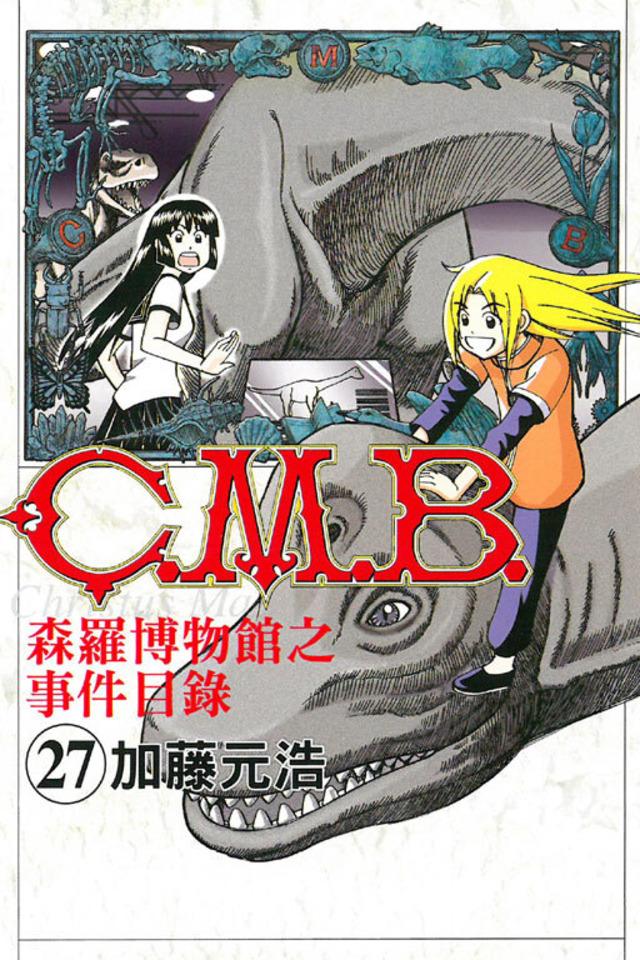C.M.B. Sēn​luó Bó​wù​guǎn zhī Shì​jiàn Mù​lù #27