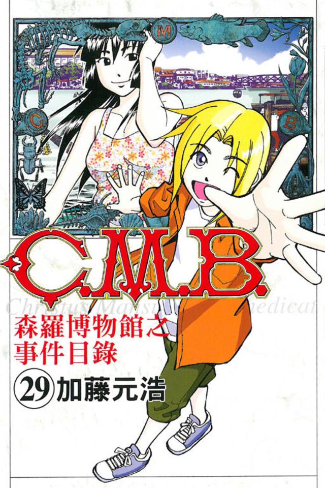 C.M.B. Sēn​luó Bó​wù​guǎn zhī Shì​jiàn Mù​lù #29