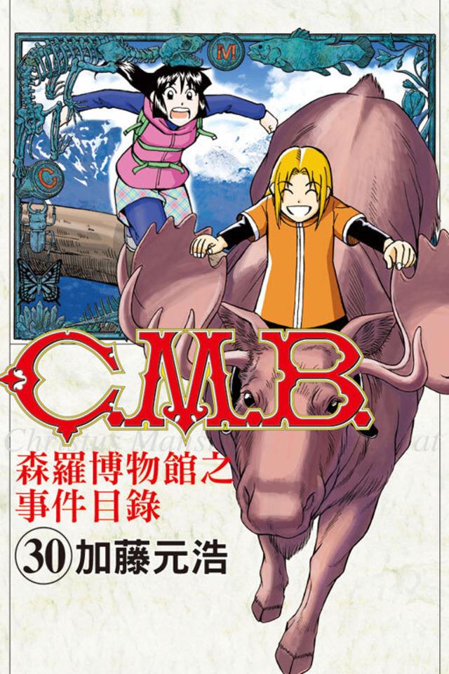 C.M.B. Sēn​luó Bó​wù​guǎn zhī Shì​jiàn Mù​lù #30