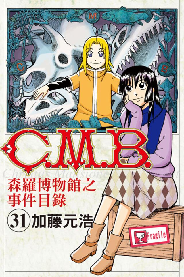 C.M.B. Sēn​luó Bó​wù​guǎn zhī Shì​jiàn Mù​lù #31