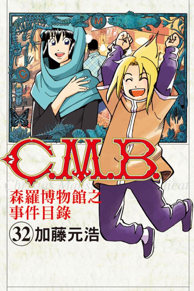 C.M.B. Sēn​luó Bó​wù​guǎn zhī Shì​jiàn Mù​lù #32