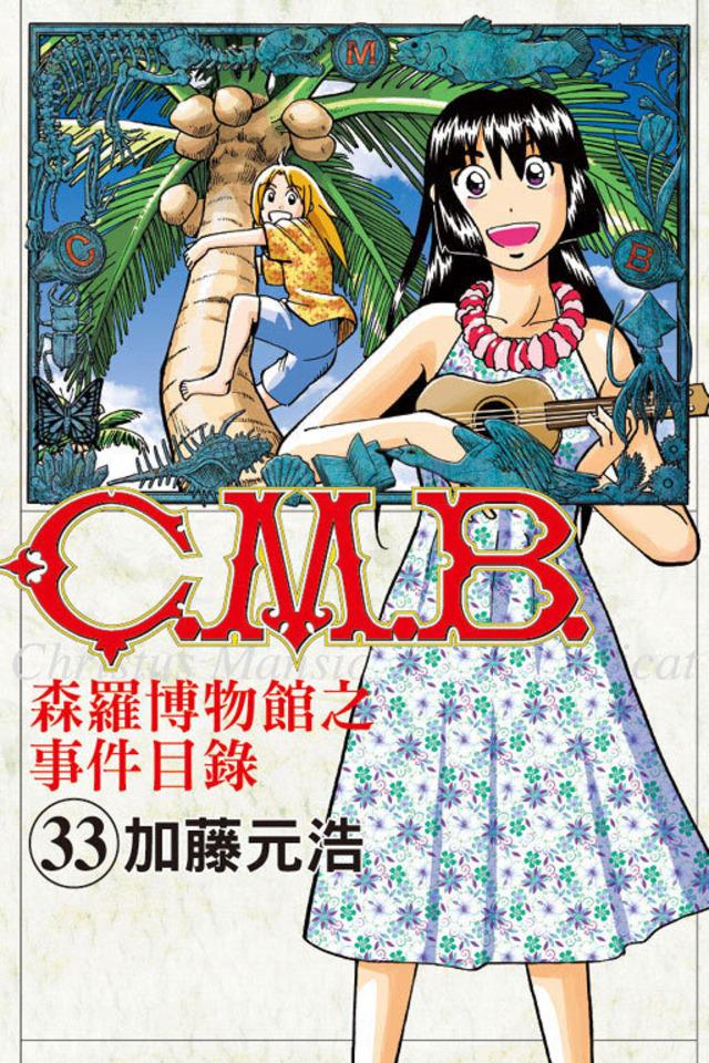 C.M.B. Sēn​luó Bó​wù​guǎn zhī Shì​jiàn Mù​lù #33