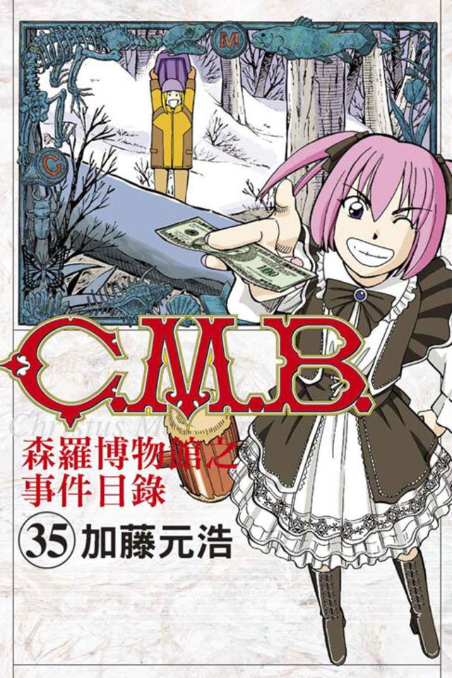 C.M.B. Sēn​luó Bó​wù​guǎn zhī Shì​jiàn Mù​lù #35
