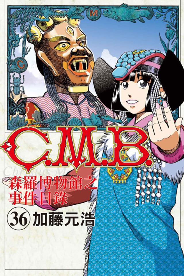 C.M.B. Sēn​luó Bó​wù​guǎn zhī Shì​jiàn Mù​lù #36