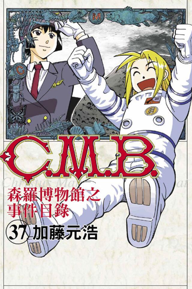 C.M.B. Sēn​luó Bó​wù​guǎn zhī Shì​jiàn Mù​lù #37