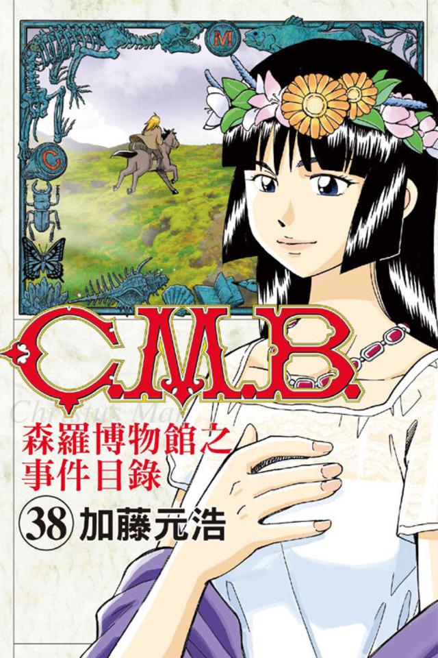 C.M.B. Sēn​luó Bó​wù​guǎn zhī Shì​jiàn Mù​lù #38