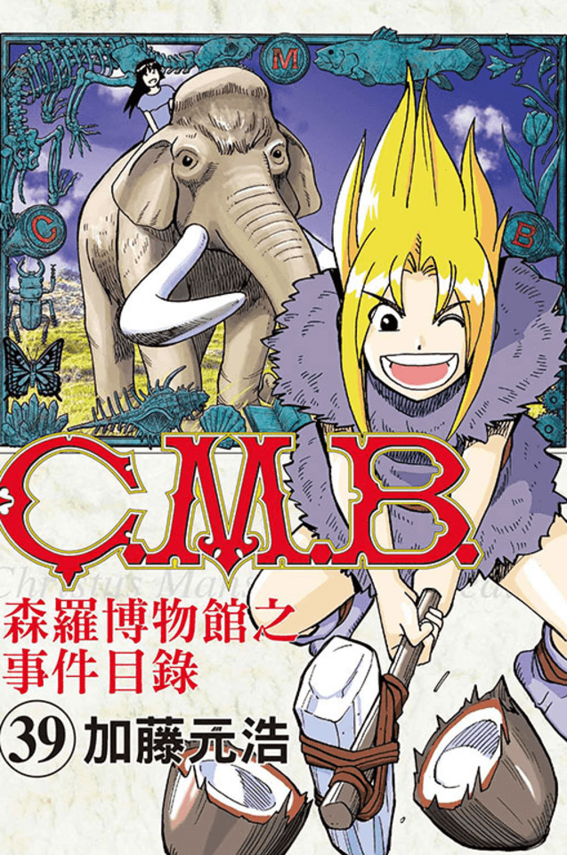 C.M.B. Sēn​luó Bó​wù​guǎn zhī Shì​jiàn Mù​lù #39