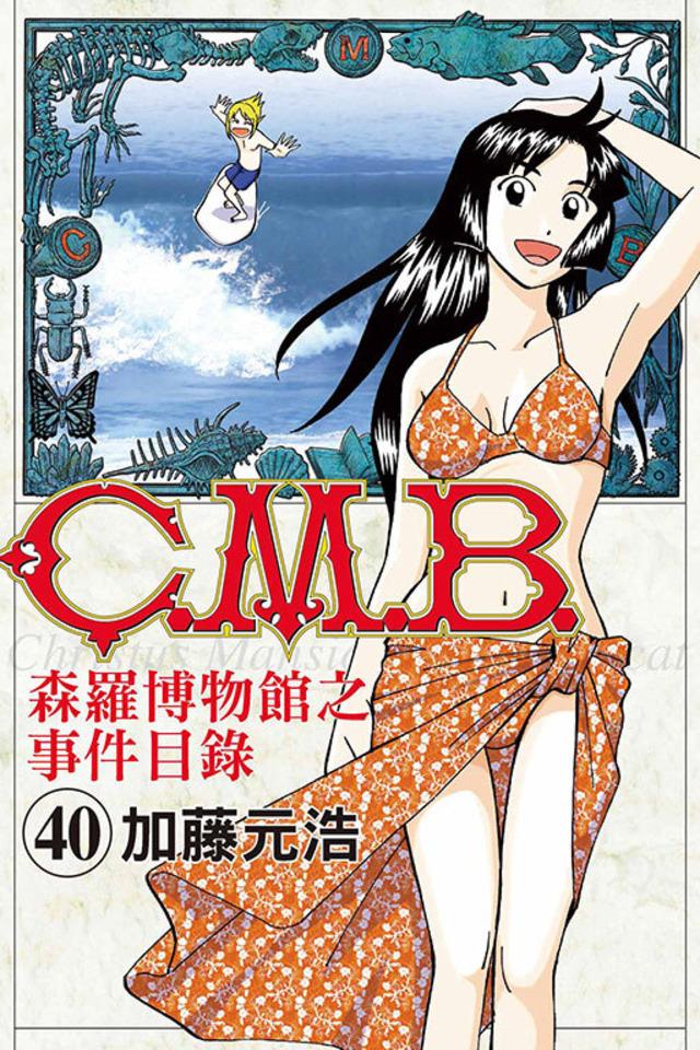 C.M.B. Sēn​luó Bó​wù​guǎn zhī Shì​jiàn Mù​lù #40