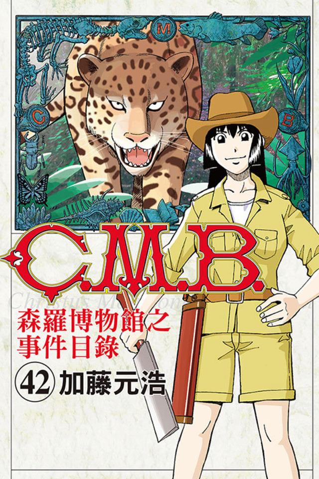 C.M.B. Sēn​luó Bó​wù​guǎn zhī Shì​jiàn Mù​lù #42