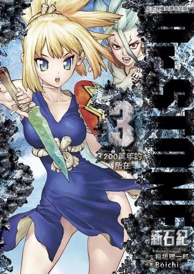 Dr. Stone: Xīnshíjì #3 cover