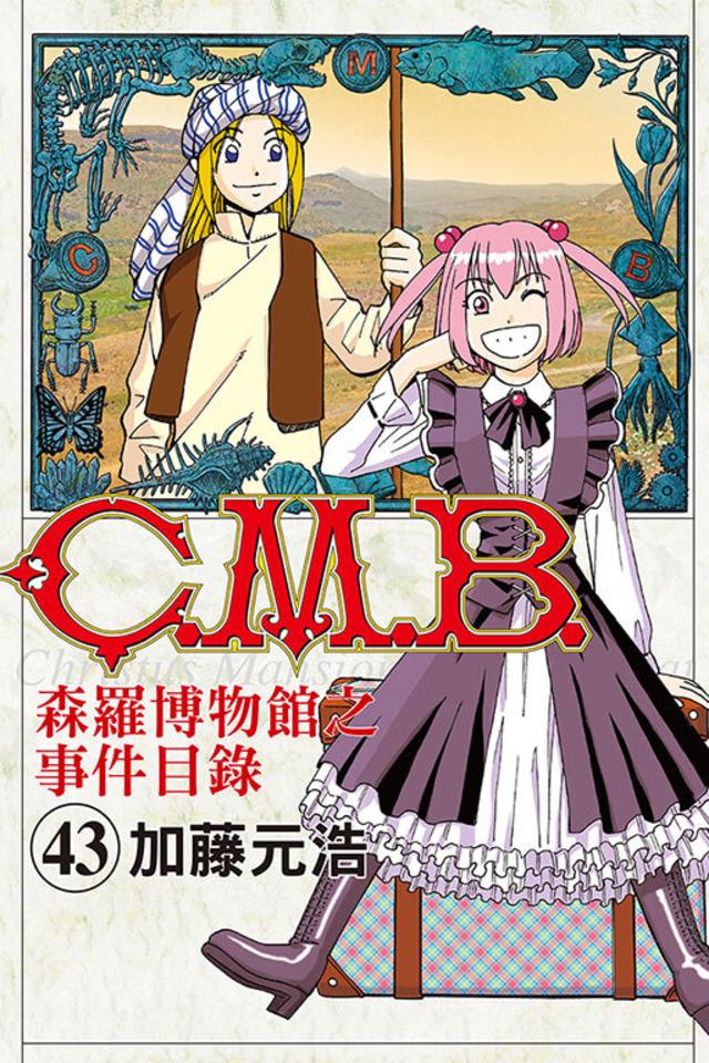 C.M.B. Sēn​luó Bó​wù​guǎn zhī Shì​jiàn Mù​lù #43