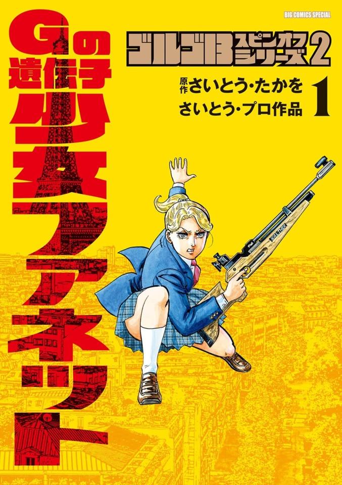 Golgo 13 Spinoff Series 2: G no Idenshi - Shōjo Fanette cover — © Shogakukan