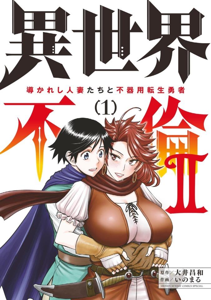 Isekai Furin 2: Michibikareshi Hitozuma-tachi to Bukiyō Tensei Yūsha #1 cover