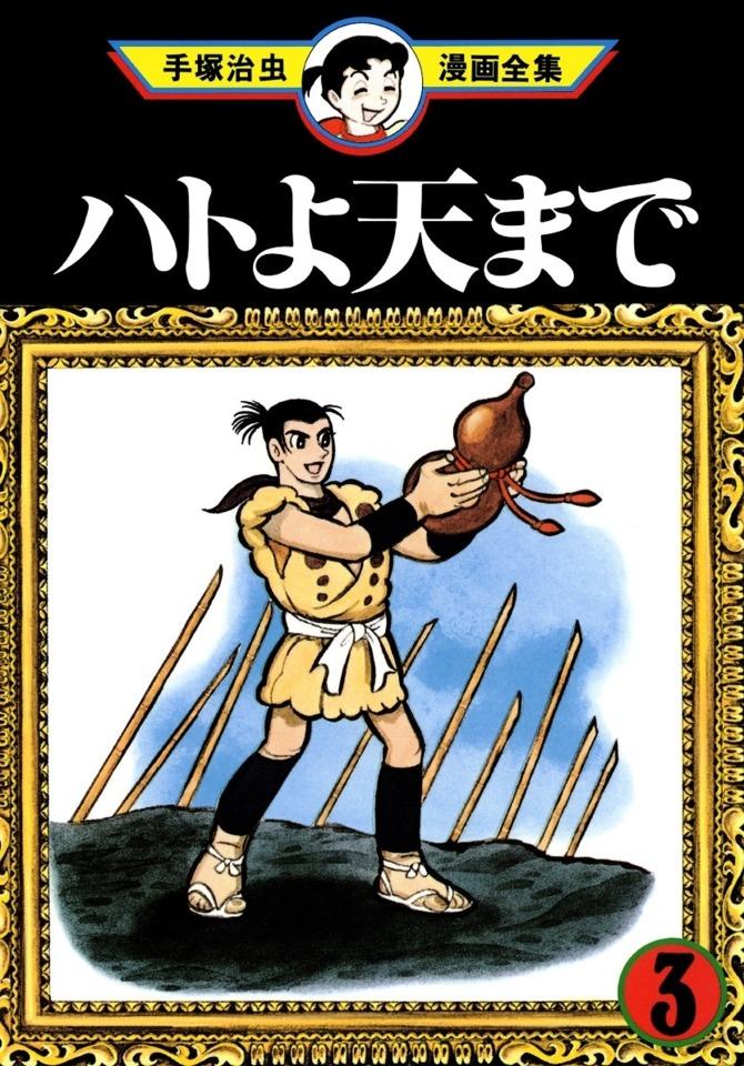 Hato yo Ten Made #3
