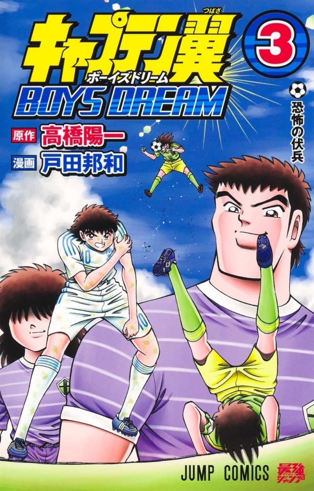 Captain Tsubasa: Boys Dream #3