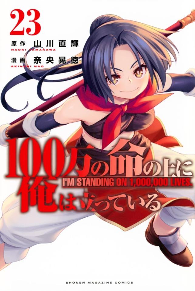 100-man no Inochi no Ue ni Ore wa Tatte Iru #23