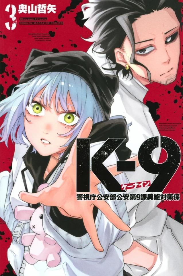 K-9: Keishichō Kōanbu Kōan Daikyūka Inō Taisaku-Gakari #3