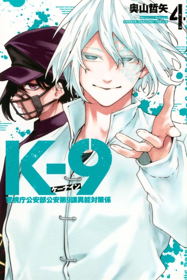 K-9: Keishichō Kōanbu Kōan Daikyūka Inō Taisaku-Gakari #4