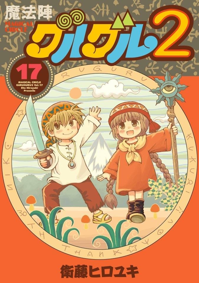 Mahōjin Guru Guru 2 #17 cover