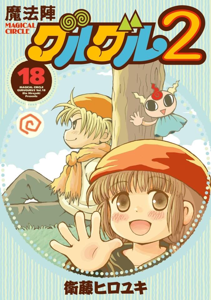 Mahōjin Guru Guru 2 #18 cover