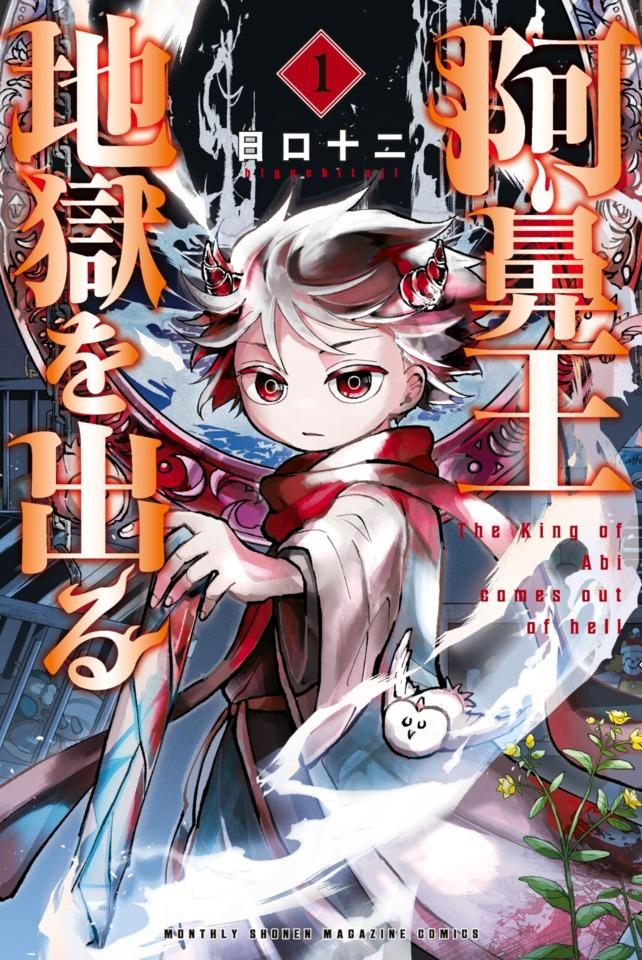 Abi-ō Jigoku wo Deru cover — © Kodansha