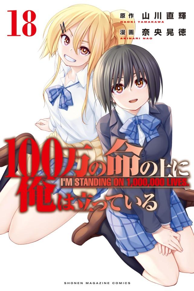 100-man no Inochi no Ue ni Ore wa Tatte Iru #18