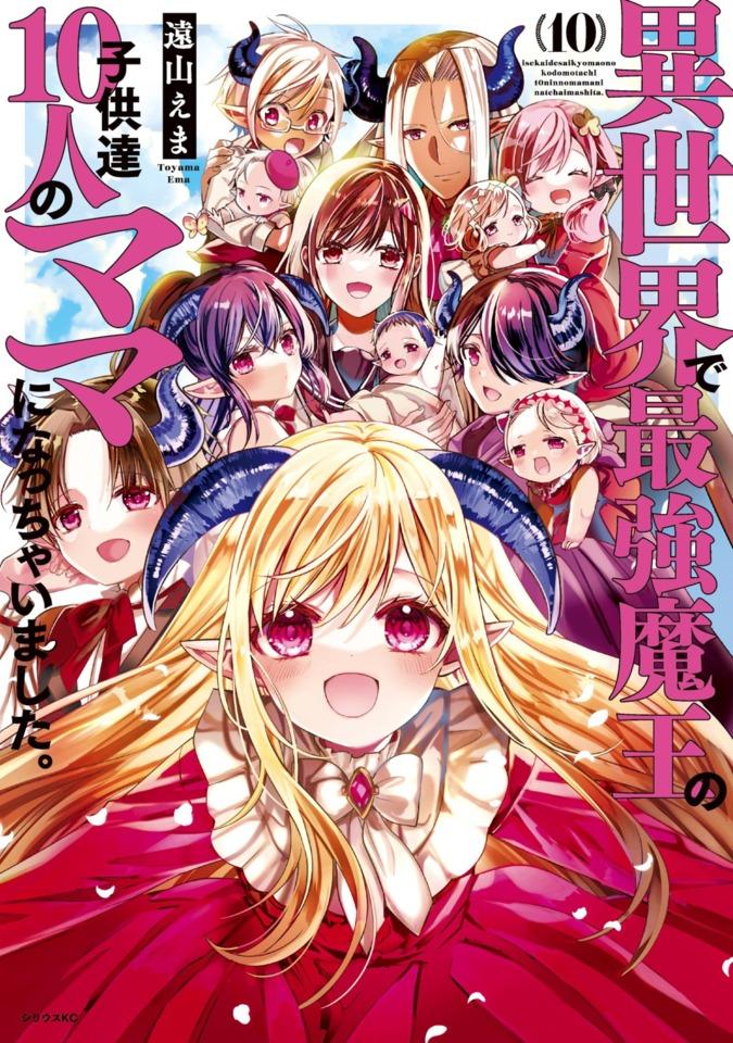 Isekai de Saikyo Mao no Kodomotachi 10-nin no Mama ni Natchaimashita. #10 cover