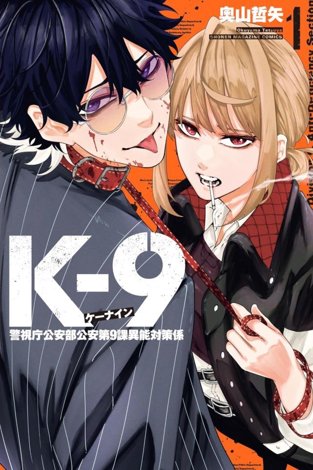 K-9: Keishichō Kōanbu Kōan Daikyūka Inō Taisaku-Gakari cover — © Kodansha