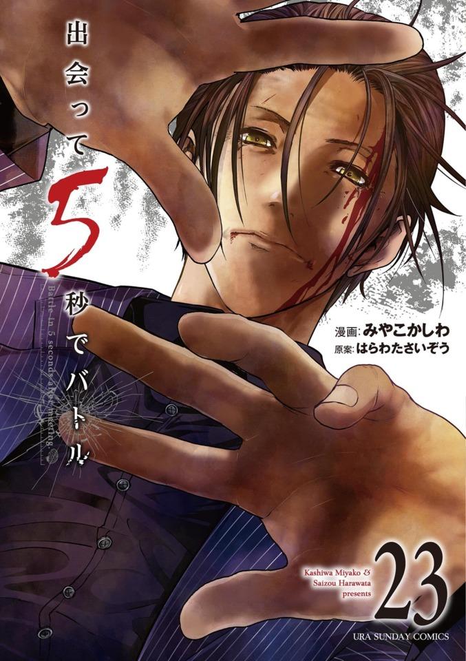 Deatte 5-Byō de Battle #23